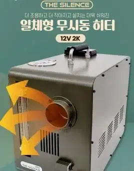 24년형 일체형 핫템무시동히터 12v2k. 차박강추